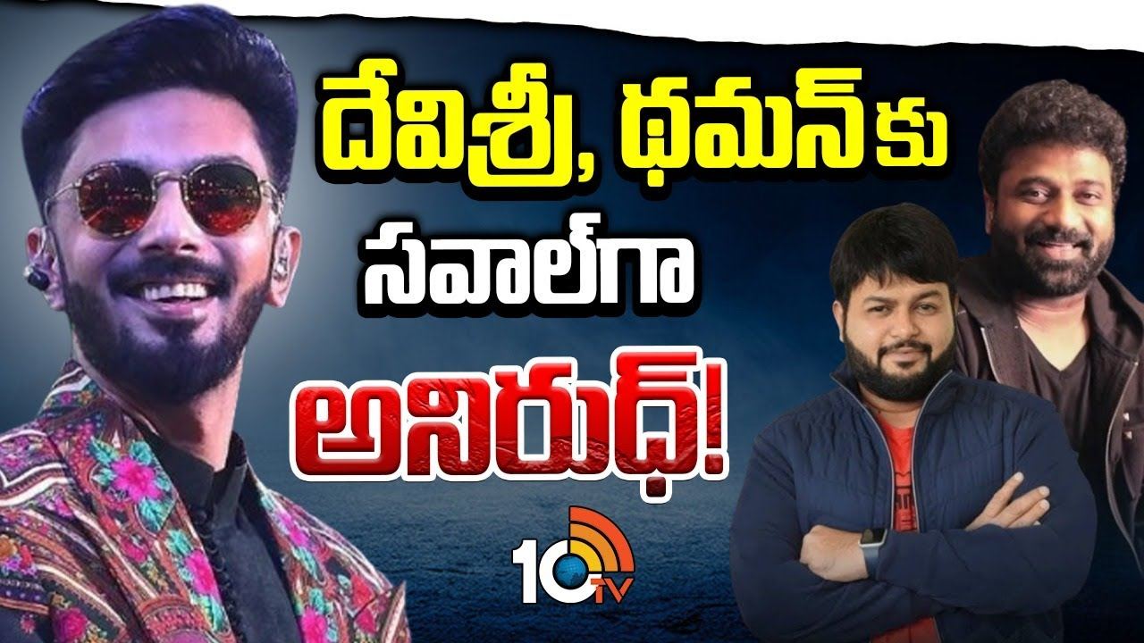 Anirudh Ravichander : టాలీవుడ్లో అనిరుధ్కు గుడ్ టైమ్ స్టార్ట్ అయిందా ? థమన్, దేవిశ్రీ బౌన్స్ బ్యాక్ కష్టమేనా? Anirudh Ravichander : టాలీవుడ్లో అనిరుధ్కు గుడ్ టైమ్ స్టార్ట్ అయిందా ? థమన్, దేవిశ్రీ బౌన్స్ బ్యాక్ కష్టమేనా?