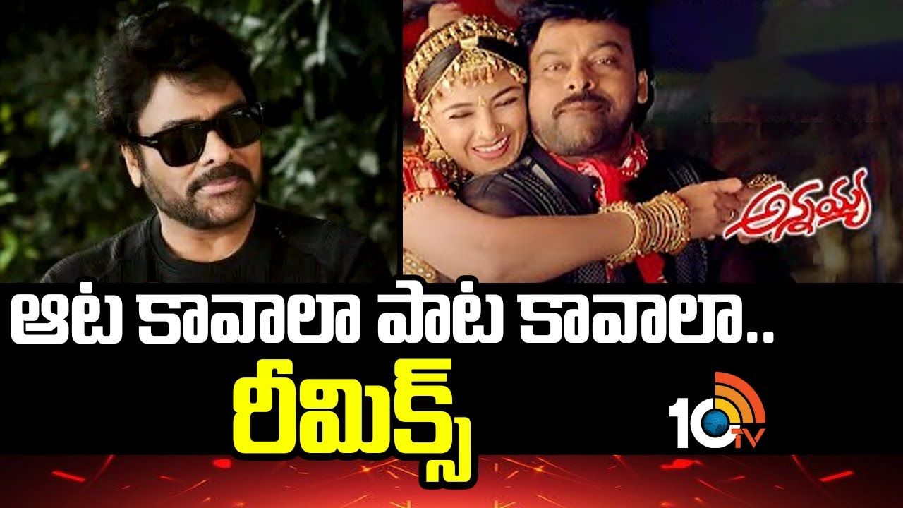 Mega 157 : అన్నయ్య సినిమాలోని ‘ఆట కావాలా పాట కావాలా’.. రీమిక్స్! Mega 157 : అన్నయ్య సినిమాలోని ‘ఆట కావాలా పాట కావాలా’.. రీమిక్స్!