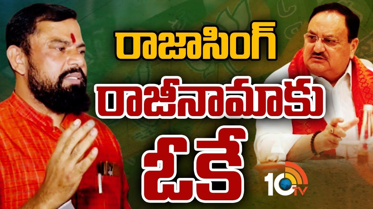 Raja Singh : రాజాసింగ్ రాజీనామాను ఆమోదించిన బీజేపీ కేంద్ర నాయకత్వం