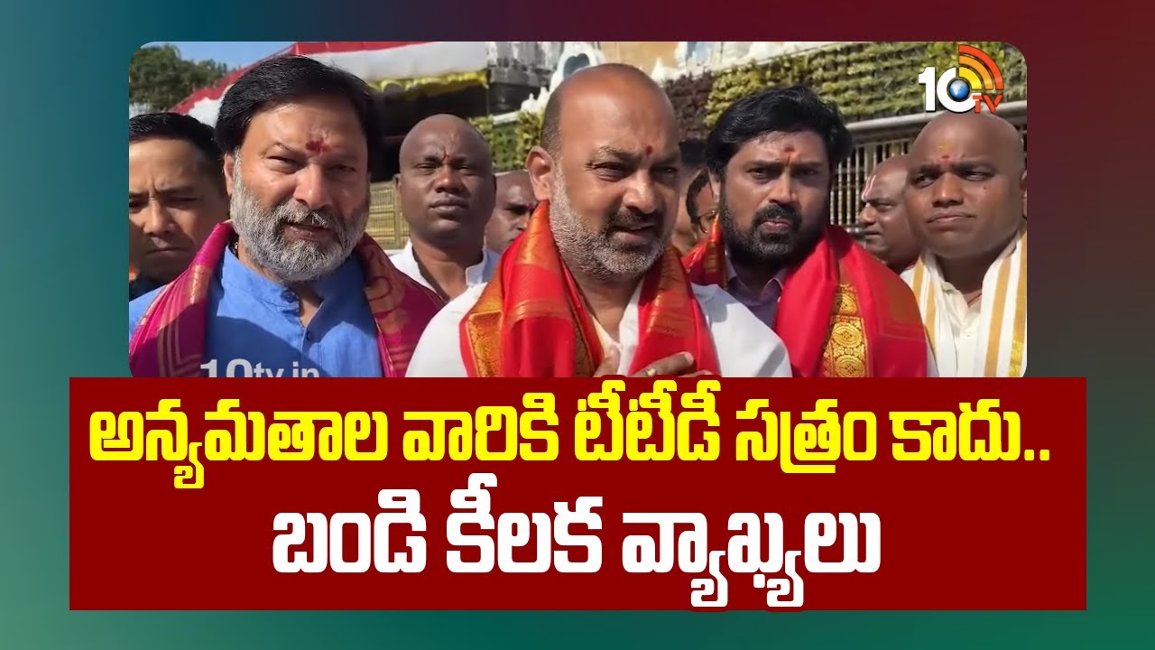 అన్యమతాల వారికి టీటీడీ సత్రం కాదు.. బండి​ కీలక వ్యాఖ్యలు