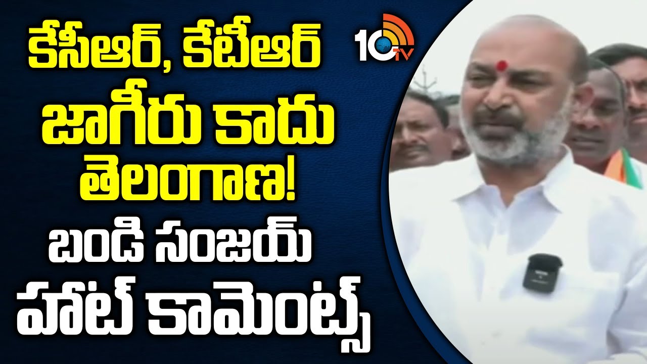 కేసీఆర్, కేటీఆర్ జాగీరు ‎కాదు తెలంగాణ… బండి సంజయ్ హాట్ కామెంట్స్