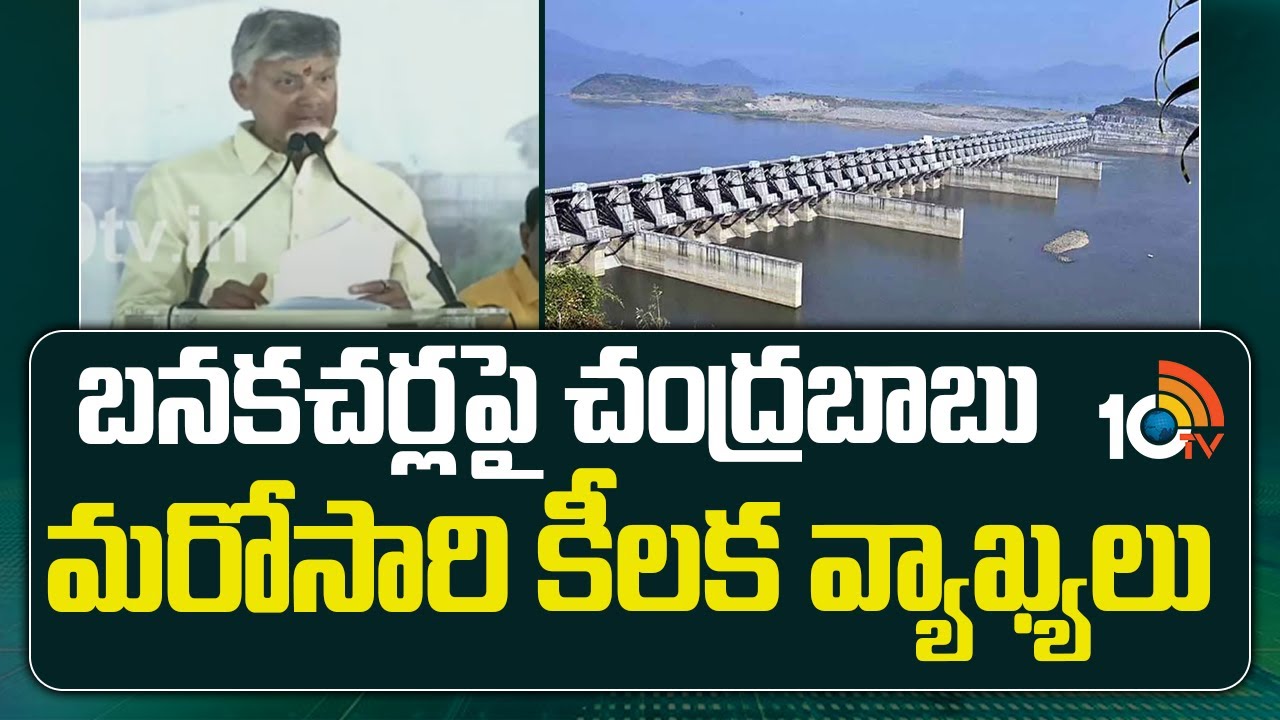 Banakacherla Project: అందుకే కేవలం 200 టీఎంసీలు వాడుకుంటాం: చంద్రబాబు