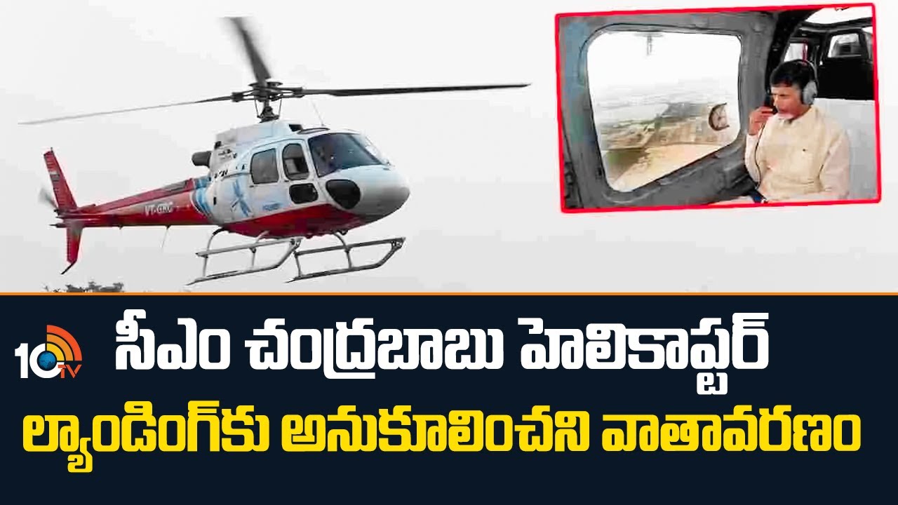 సీఎం చంద్రబాబు హెలికాప్టర్ ల్యాండింగ్ కు అనుకూలించని వాతావరణం