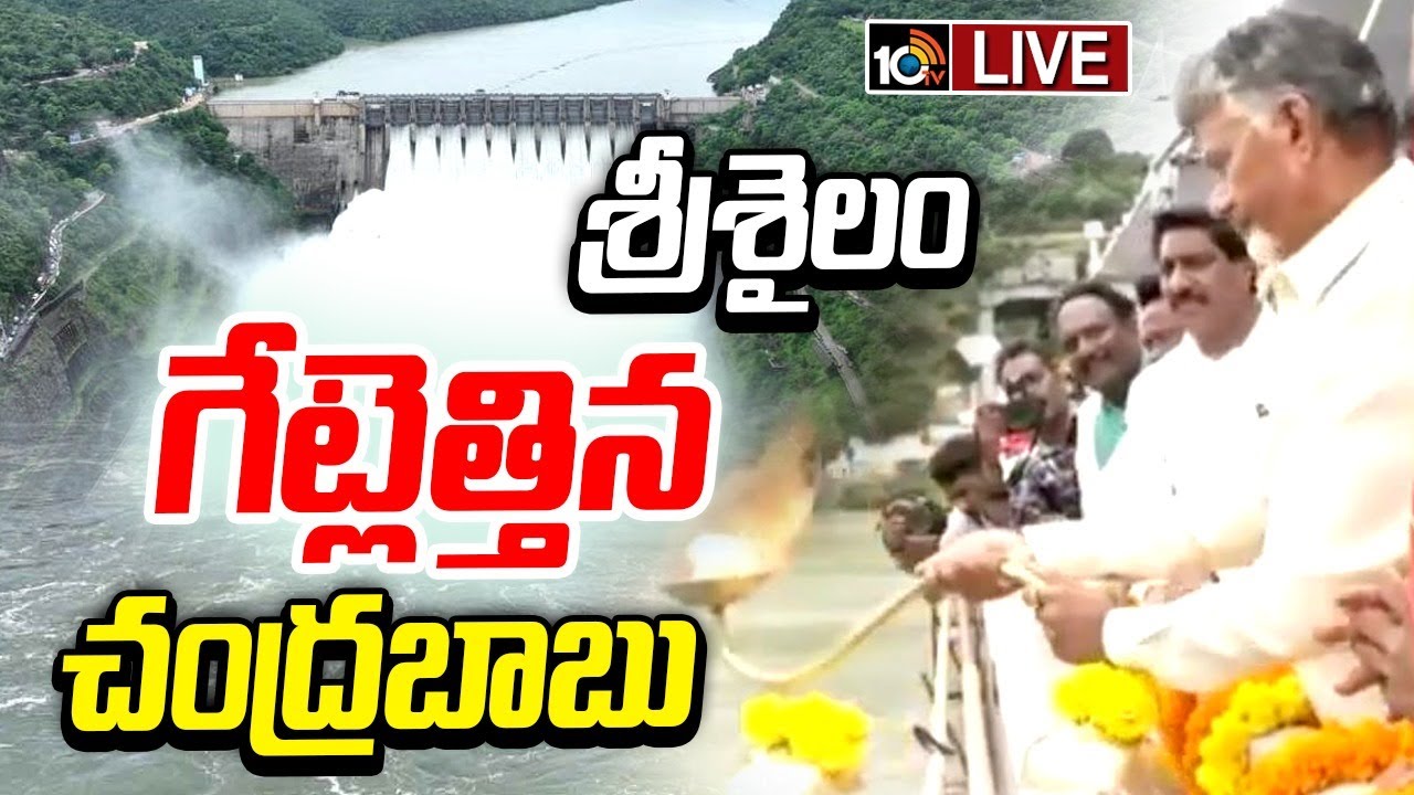 శ్రీశైలం డ్యామ్‌ గేట్లు ఎత్తి… నీటిని విడుదల చేసిన సీఎం చంద్రబాబు