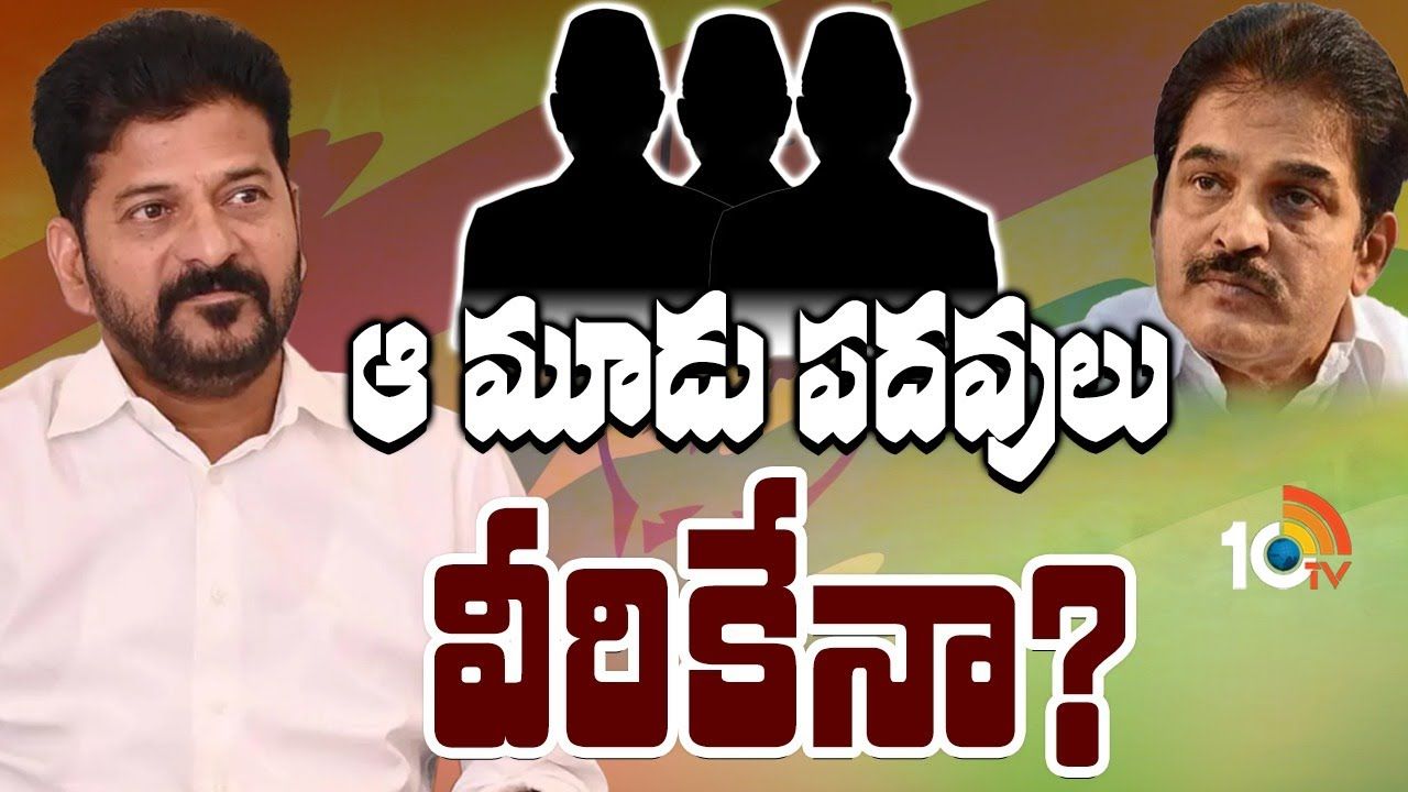 Telangana Congress : ఆ మూడు మంత్రి పదవులు ఎవరికిద్దాం..?