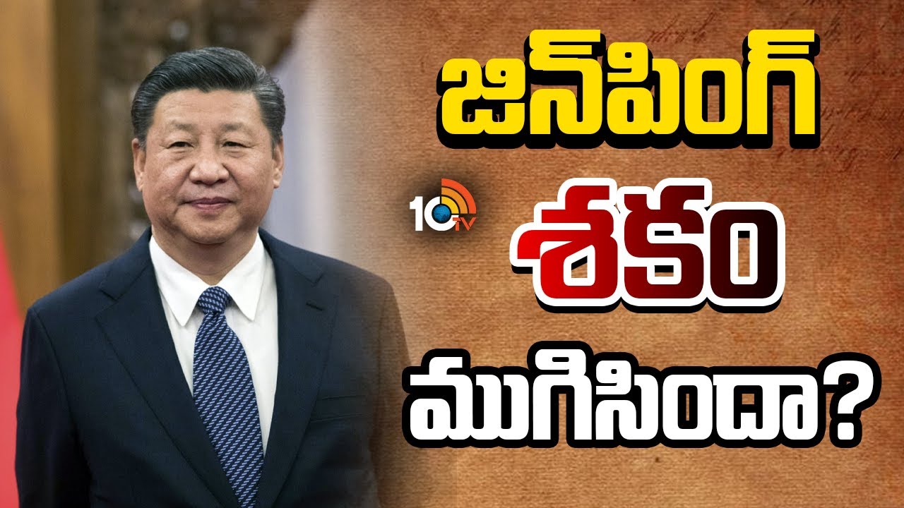 బ్రిక్స్ శిఖరాగ్ర సదస్సుకు చైనా అధ్యక్షుడు జిన్పింగ్ దూరం