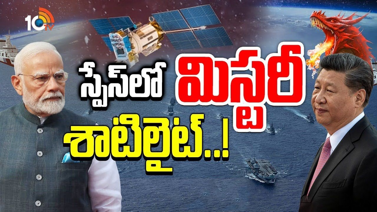 Chinese Satellite : భారత్‌ చుట్టూ చైనా కుట్రలు.. ఇంతకీ ప్లానేంటి?