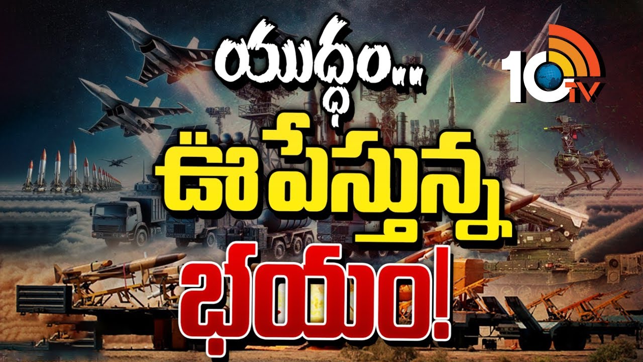 ప్రపంచం ‘వార్ మోడ్’లోకి.. అమెరికా, రష్యా, చైనా చేతిలో కొత్త ఆయుధాలు! భారత్ ఎలా సిద్ధమవుతోంది? ప్రపంచం ‘వార్ మోడ్’లోకి.. అమెరికా, రష్యా, చైనా చేతిలో కొత్త ఆయుధాలు! భారత్ ఎలా సిద్ధమవుతోంది?