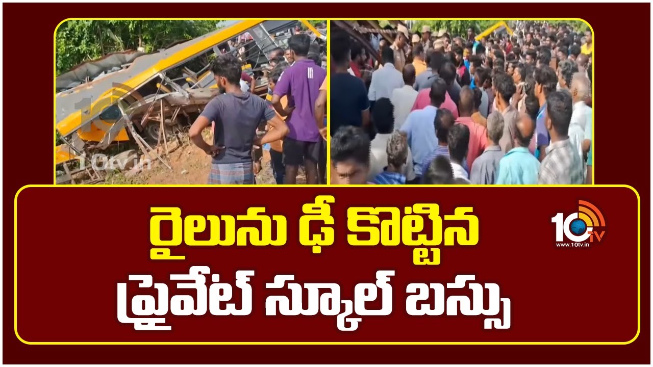 తీవ్ర విషాదం.. స్కూల్‌ వ్యాన్‌ను ఢీకొన్న రైలు.. చిన్నారితో పాటు ముగ్గురు మృతి
