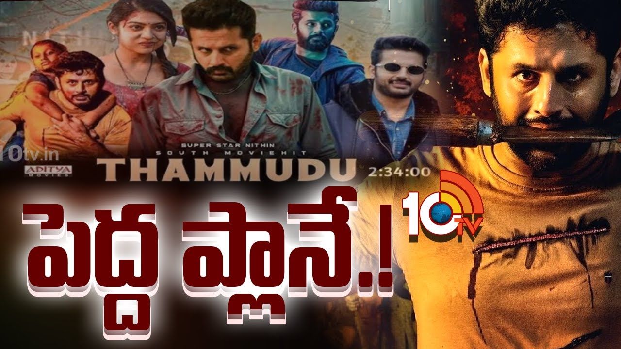 Dil Raju : పెద్ద సాహసమే చేస్తున్న దిల్రాజు.. తమ్ముడు మూవీ విషయంలో.. Dil Raju : పెద్ద సాహసమే చేస్తున్న దిల్రాజు.. తమ్ముడు మూవీ విషయంలో..