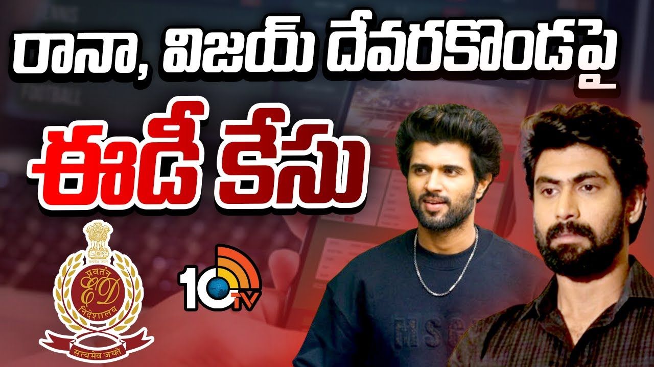 Betting App Case : రానా, విజయ్ దేవరకొండ సహా 29మంది సెలెబ్రిటీలపై కేసు..