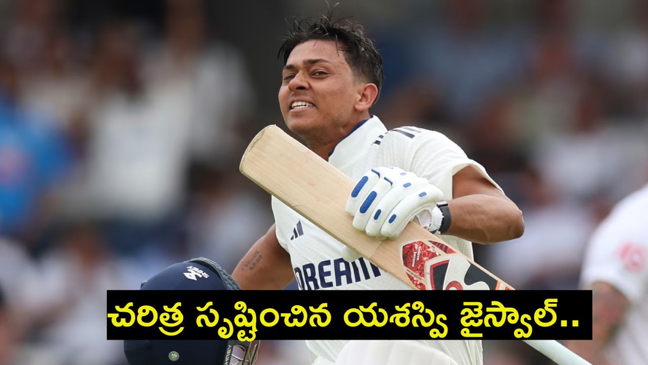 Yashasvi Jaiswal : చరిత్ర సృష్టించిన యశస్వి జైస్వాల్.. భారత టెస్టు క్రికెట్ చరిత్రలో ఒకే ఒక్కడు.. Yashasvi Jaiswal : చరిత్ర సృష్టించిన యశస్వి జైస్వాల్.. భారత టెస్టు క్రికెట్ చరిత్రలో ఒకే ఒక్కడు..