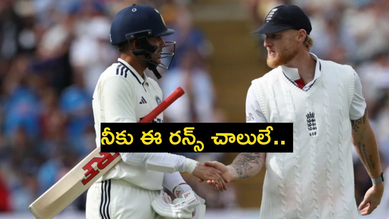ENG vs IND: భీకర ఫామ్ లో ఉన్న శుభ్ మన్ గిల్ పై బెన్ డకెట్ స్లెడ్జింగ్.. ‘ఇంక చాల్లే..’ అంటూ.. ENG vs IND: భీకర ఫామ్ లో ఉన్న శుభ్ మన్ గిల్ పై బెన్ డకెట్ స్లెడ్జింగ్.. ‘ఇంక చాల్లే..’ అంటూ..