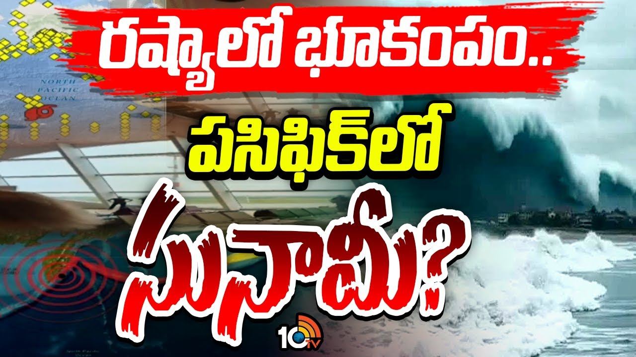 Russia : రష్యాలో భారీ భూకంపం.. సునామీ హెచ్చరిక జారీ