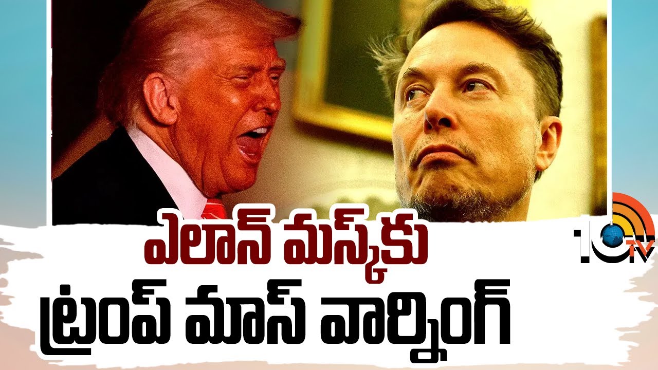 ఎలాన్ మస్క్‌కు ట్రంప్ మాస్ వార్నింగ్