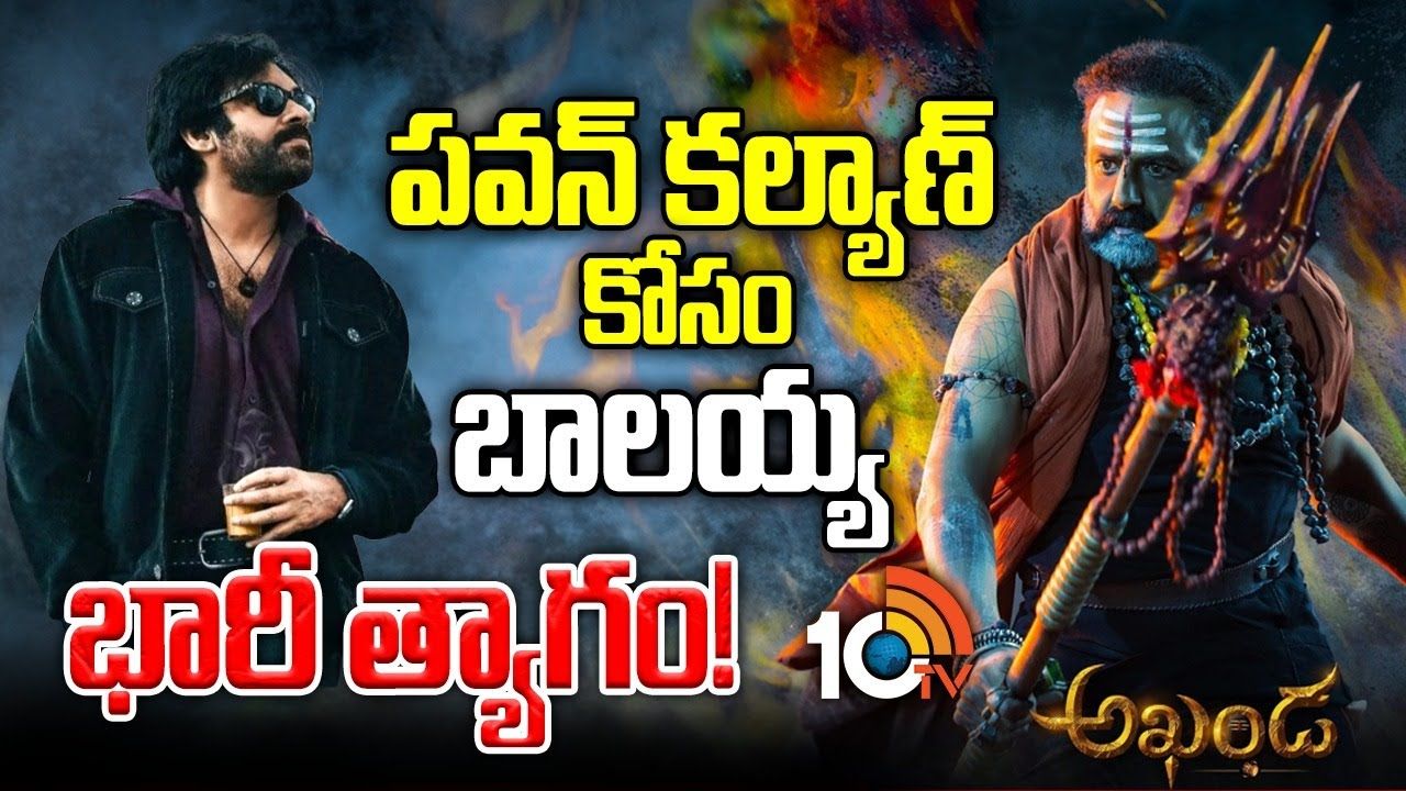 Akhanda 2 : పవన్ కోసం బాలయ్య త్యాగం! అఖండ-2 వాయిదా? Akhanda 2 : పవన్ కోసం బాలయ్య త్యాగం! అఖండ-2 వాయిదా?