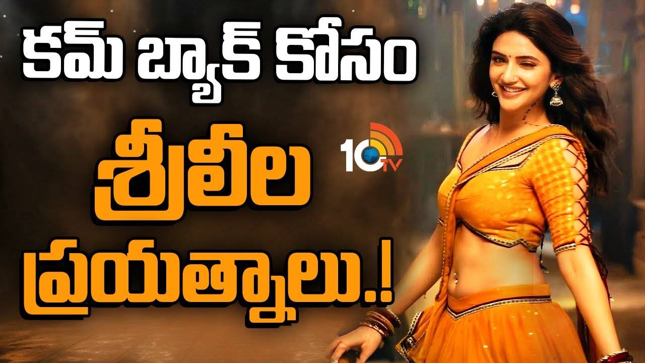Sree Leela : కమ్ బ్యాక్ కోసం శ్రీలీల ప్రయత్నాలు.! Sree Leela : కమ్ బ్యాక్ కోసం శ్రీలీల ప్రయత్నాలు.!