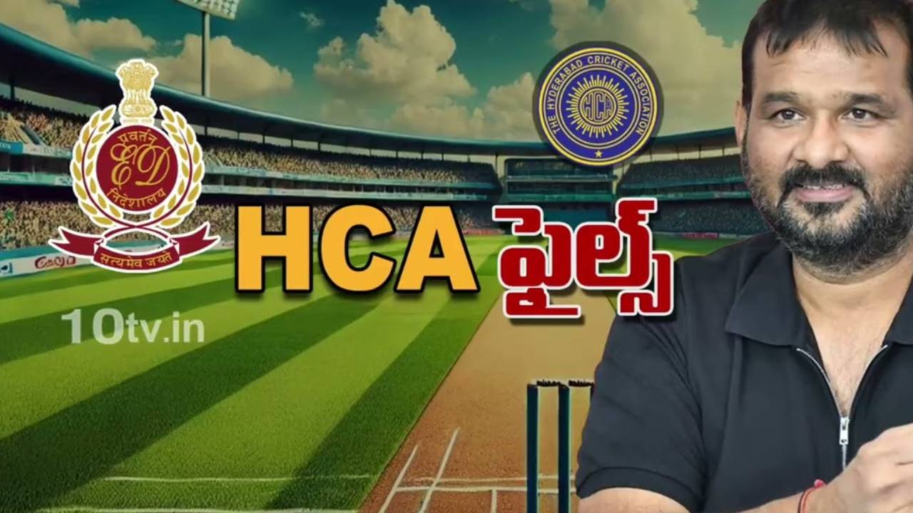 HCA స్కామ్లో మరో బిగ్ట్విస్ట్.. ఈడీ దూకుడు.. బయటపడుతున్న అక్రమాలు.. వందల కోట్లు ఏమయ్యాయి..? HCA స్కామ్లో మరో బిగ్ట్విస్ట్.. ఈడీ దూకుడు.. బయటపడుతున్న అక్రమాలు.. వందల కోట్లు ఏమయ్యాయి..?
