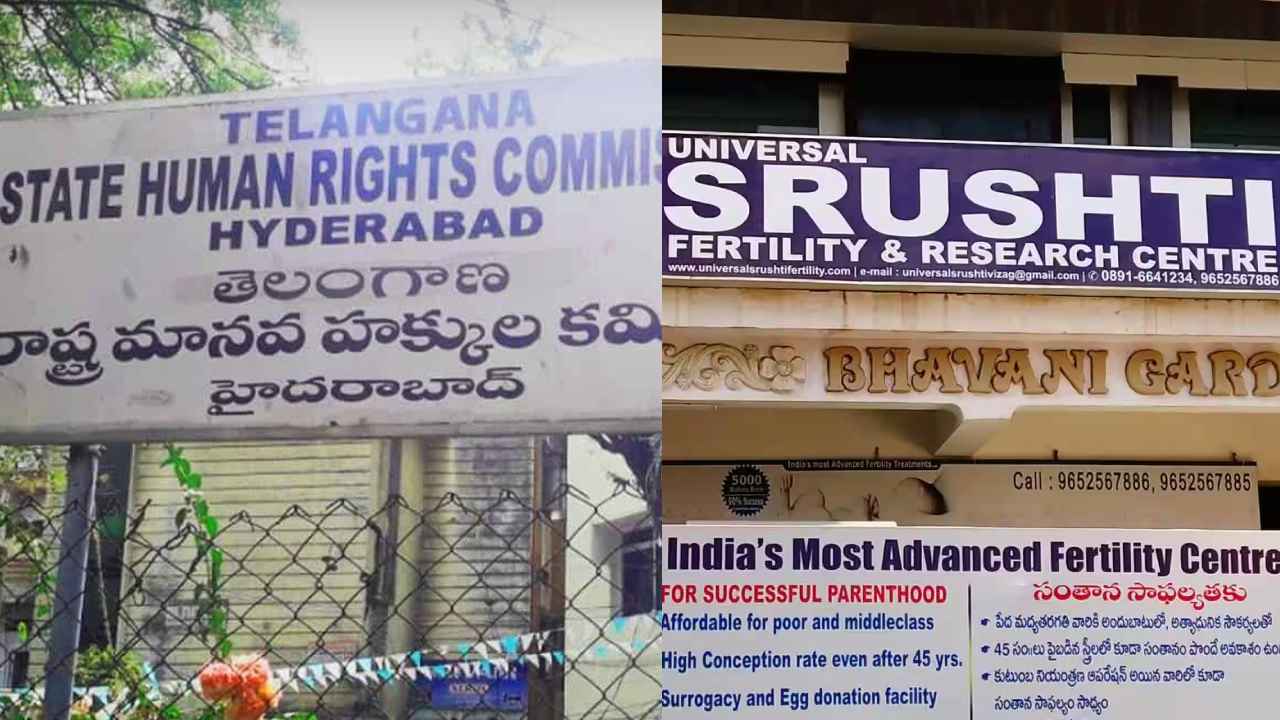 HRC: సృష్టి ఫెర్టిలిటీ సెంటర్ అక్రమాలు.. HRC సీరియస్.. విచారణకు ఆదేశం.. HRC: సృష్టి ఫెర్టిలిటీ సెంటర్ అక్రమాలు.. HRC సీరియస్.. విచారణకు ఆదేశం..