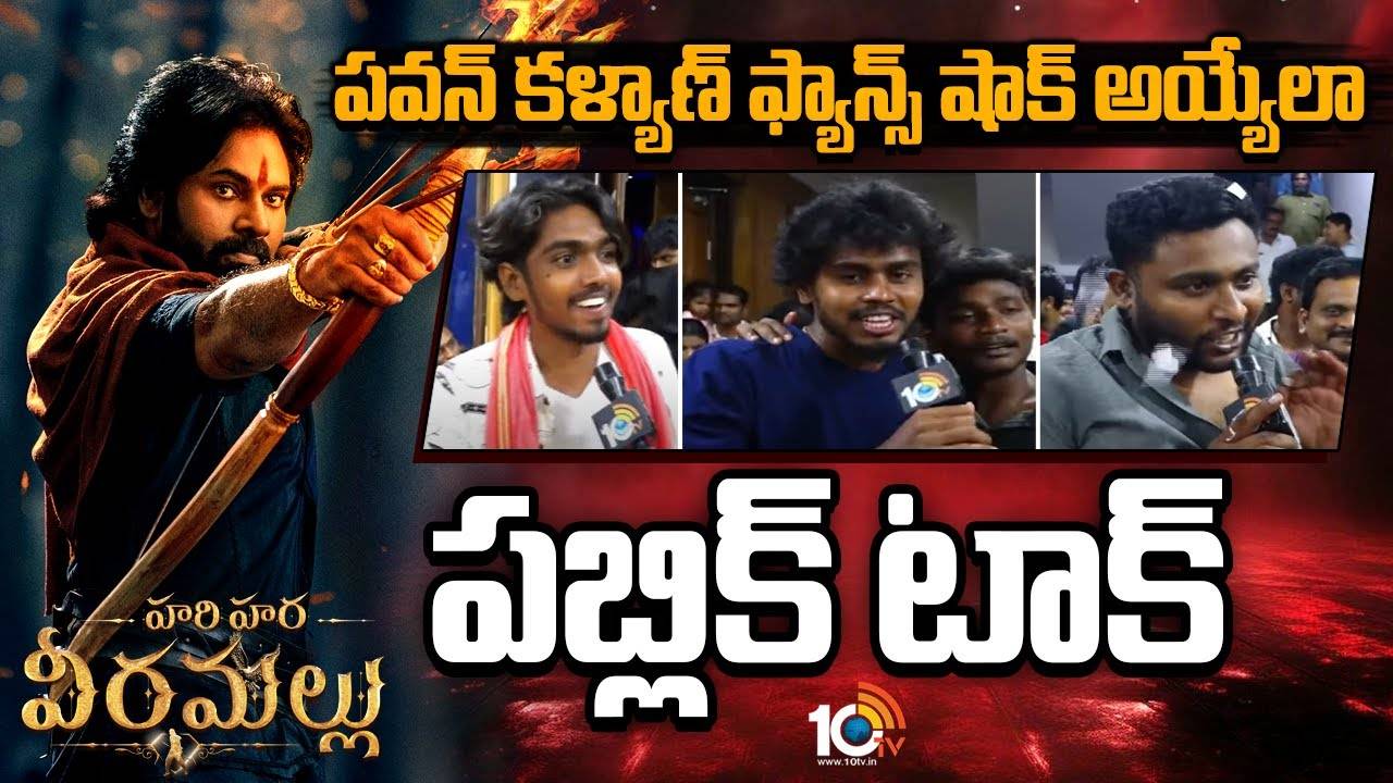 Hari Hara Veera Mallu : హరిహర వీరమల్లు ప‌బ్లిక్ టాక్‌..