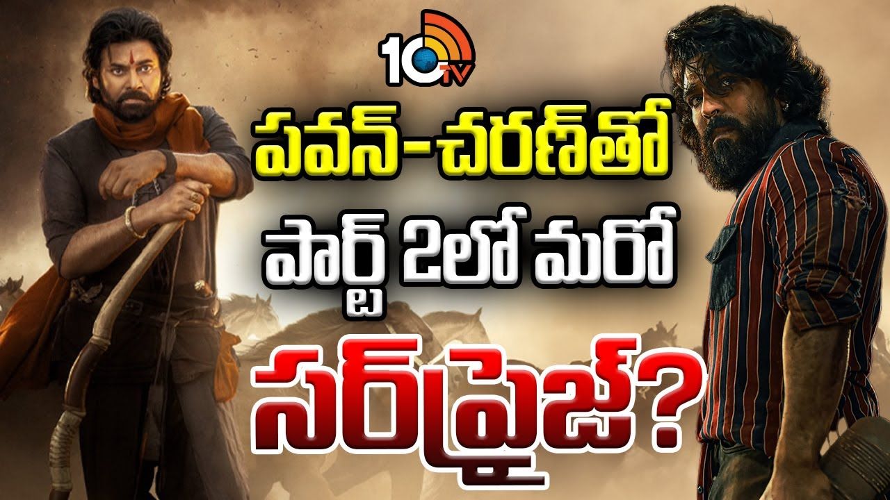 Pawan Kalyan-Ram Charan : రేర్ కాంబో.! పవన్ మూవీలో చరణ్ కీ రోల్? Pawan Kalyan-Ram Charan : రేర్ కాంబో.! పవన్ మూవీలో చరణ్ కీ రోల్?