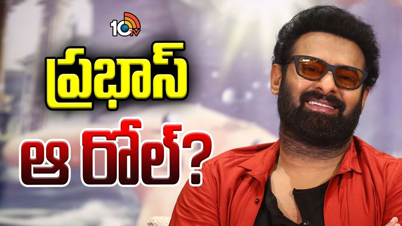 Prabhas : విలన్ రోల్లో డార్లింగ్ ప్రభాస్..? Prabhas : విలన్ రోల్లో డార్లింగ్ ప్రభాస్..?