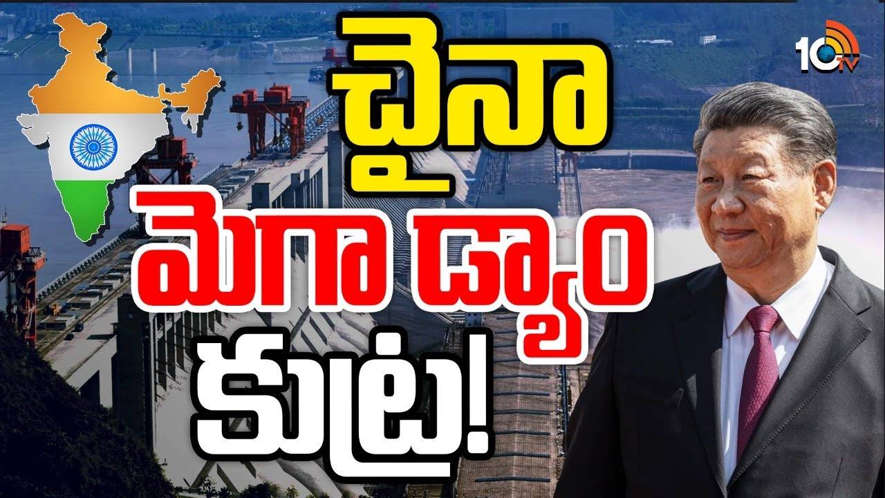 Hydropower Project : డ్రాగన్‌ హైడ్రో పవర్‌ ప్రాజెక్ట్‌తో భారత్‌కు ముప్పు తప్పదా..?