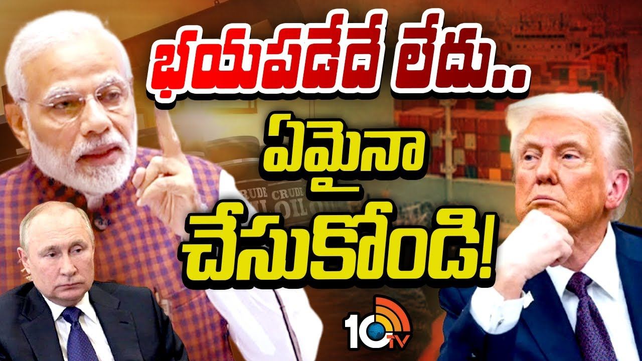 India : తగ్గేదేలే.. రష్యా బంధంపై తేల్చేసిన భారత్..!