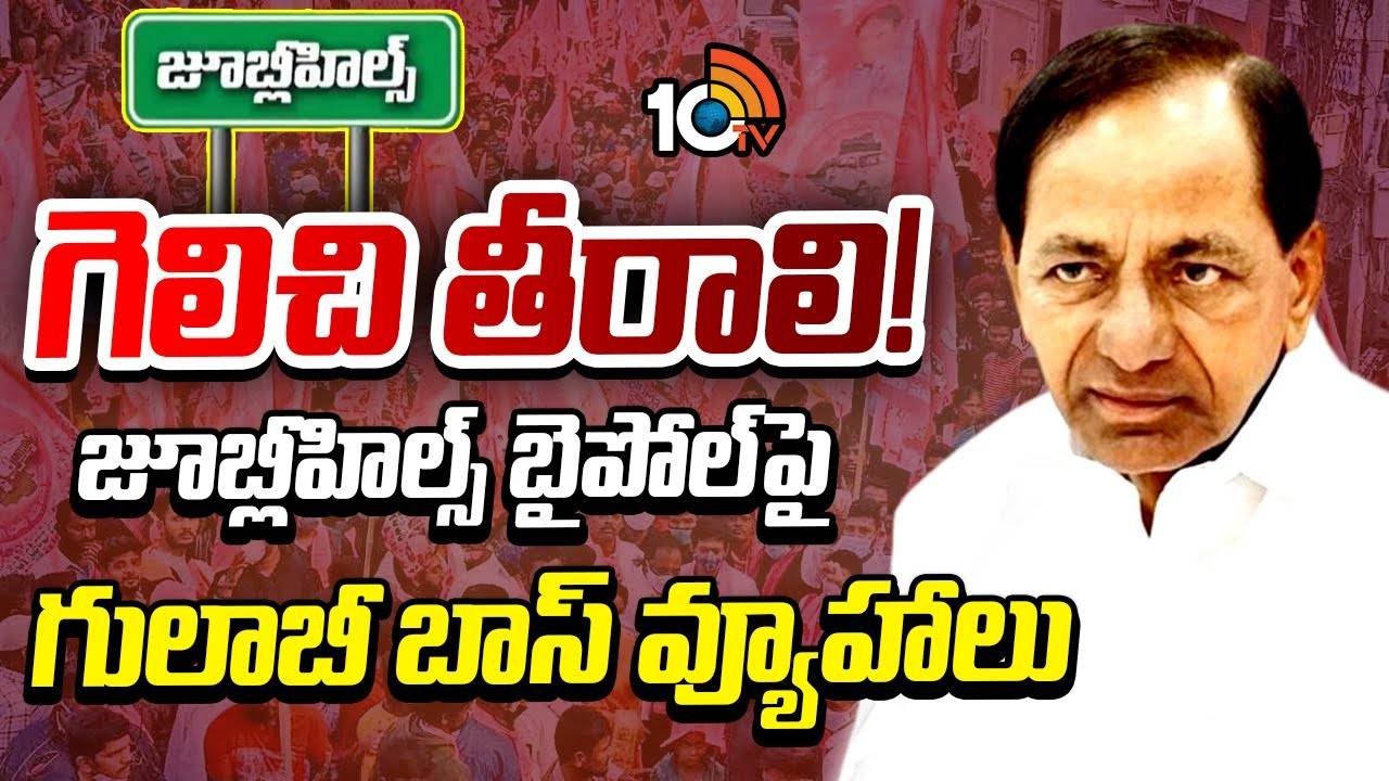 KCR : జూబ్లీహిల్స్ బైపోల్‎పై గులాబీ బాస్ వ్యూహాలు