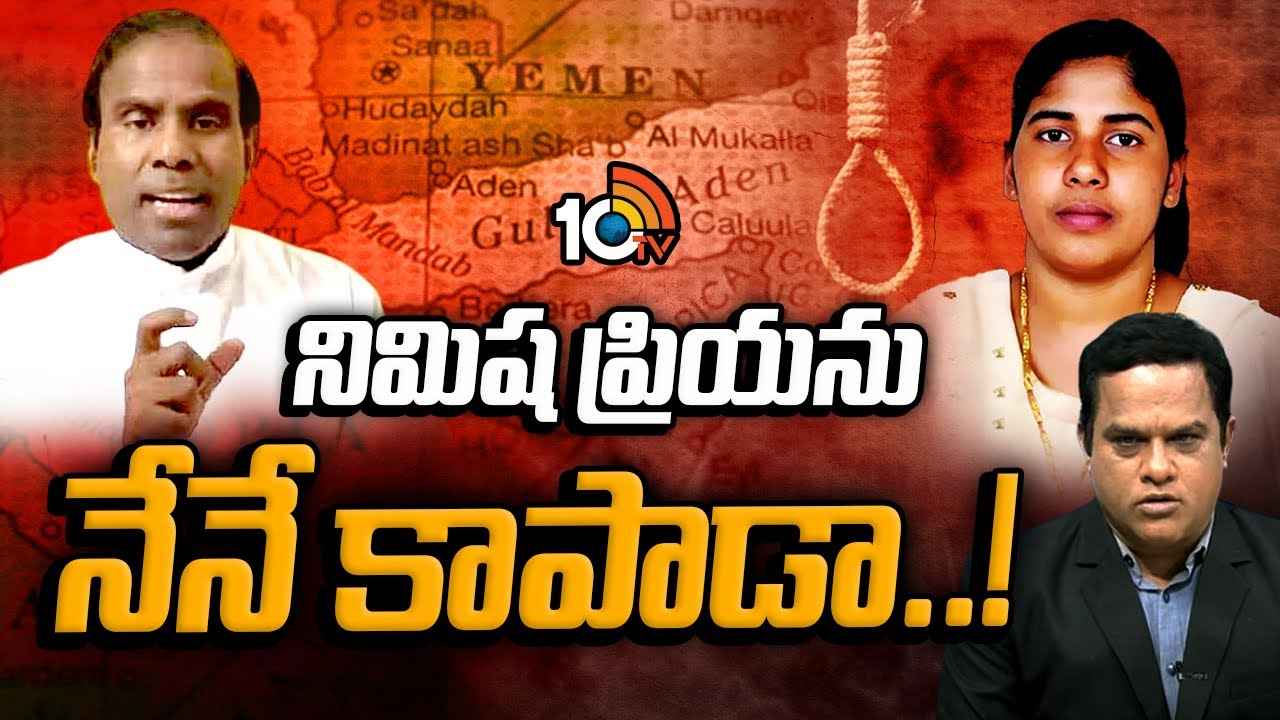 KA Paul: కేరళ నర్సు నిమిష ప్రియ కేసు.. చివరి నిమిషంలో ఉరిశిక్ష ఎలా ఆగింది? కేఏ పాల్ చేసిందేమిటి? ఇప్పుడు ఎక్కడున్నారు, ఏం చేస్తున్నారు.. KA Paul: కేరళ నర్సు నిమిష ప్రియ కేసు.. చివరి నిమిషంలో ఉరిశిక్ష ఎలా ఆగింది? కేఏ పాల్ చేసిందేమిటి? ఇప్పుడు ఎక్కడున్నారు, ఏం చేస్తున్నారు..