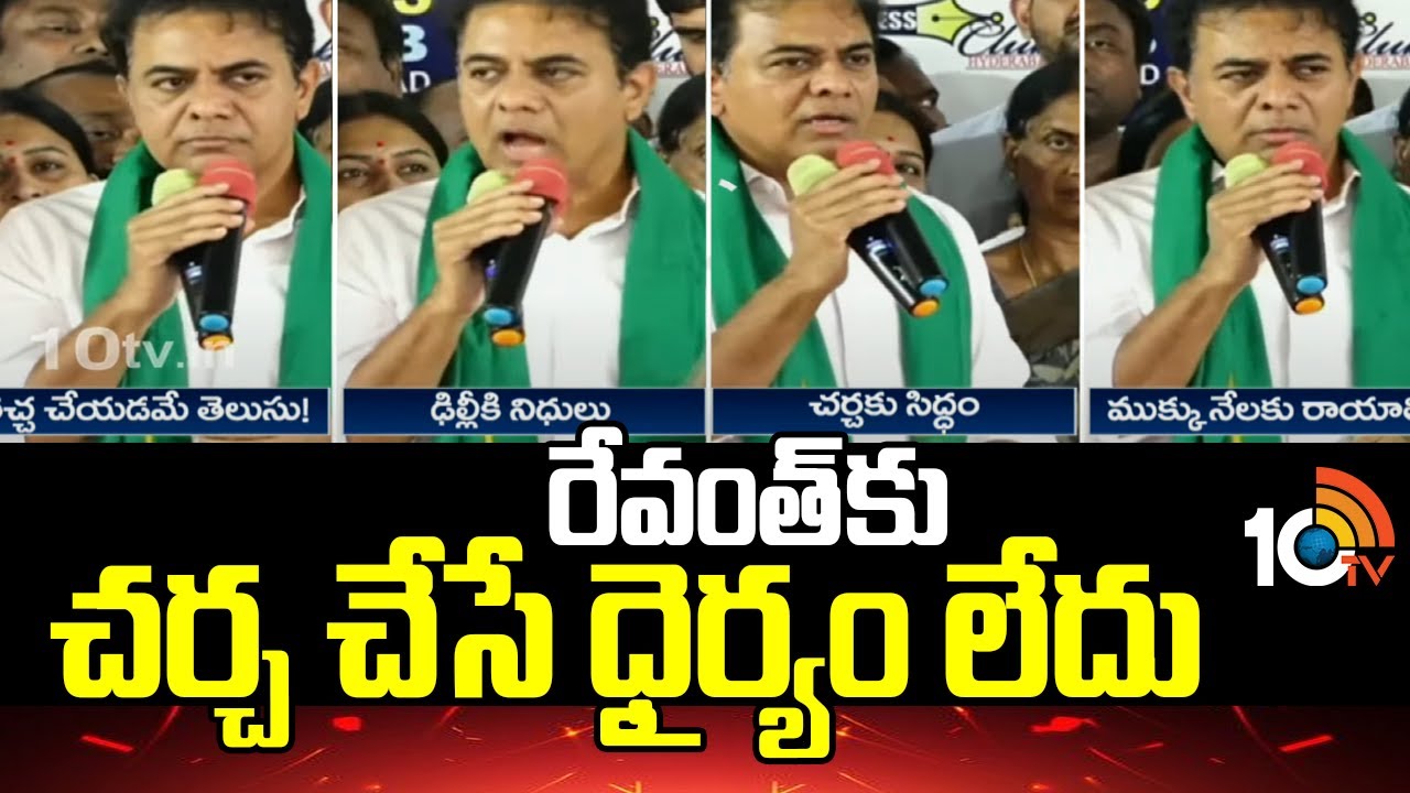 సీఎం రేవంత్‎కు రచ్చ చేయడం తప్ప చర్చ చేసే ధైర్యం లేదు: కేటీఆర్