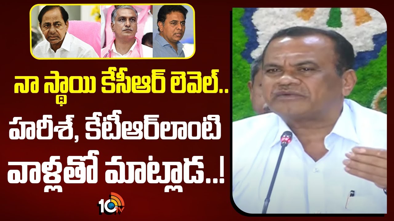 నా స్థాయి కేసీఆర్ లెవెల్.. హరీశ్‌, కేటీఆర్‎లాంటి వాళ్లతో మాట్లాడను: కోమటిరెడ్డి వెంకట్ రెడ్డి