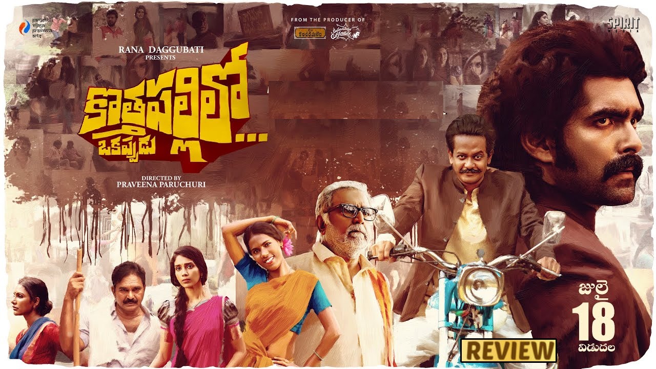 Kothapallilo Okappudu : ‘కొత్తపల్లిలో ఒకప్పుడు’ మూవీ రివ్యూ.. కేరాఫ్ కంచరపాలెం నిర్మాత దర్శకురాలిగా మారి.. Kothapallilo Okappudu : ‘కొత్తపల్లిలో ఒకప్పుడు’ మూవీ రివ్యూ.. కేరాఫ్ కంచరపాలెం నిర్మాత దర్శకురాలిగా మారి..