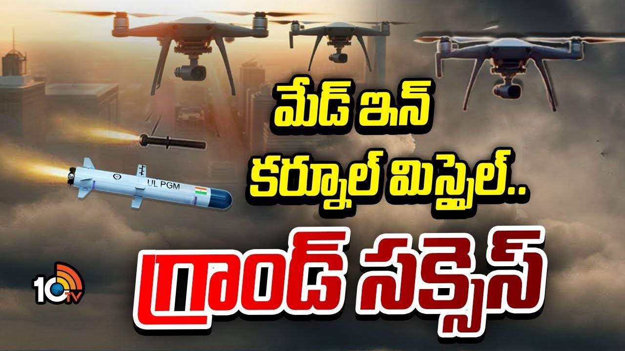 Kurnool : మేడ్ ఇన్ కర్నూల్ మిస్సైల్.. గ్రాండ్ సక్సెస్