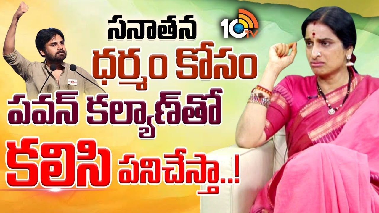 సనాతన ధర్మం కోసం పవన్ కల్యాణ్ తో కలిసి పనిచేస్తా..: మాధవీ లత