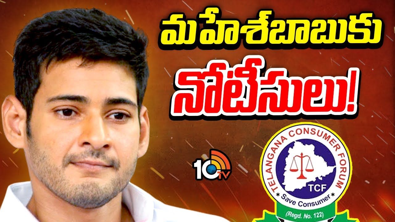 Mahesh Babu : మహేశ్‌బాబుకు రంగారెడ్డి జిల్లా వినియోగదారుల కమిషన్‌ నోటీసులు..