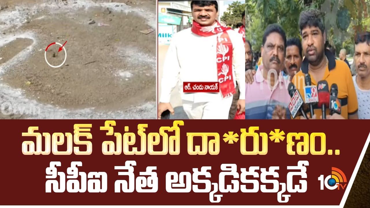 Malakpet : మలక్‌పేటలో కాల్పుల ఘటన.. సీపీఐ నేత అక్కడికక్కడే..