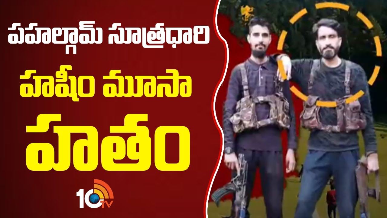 Pahalgam Incident : పహల్గామ్ సూత్రధారి హషీం మూసా హతం