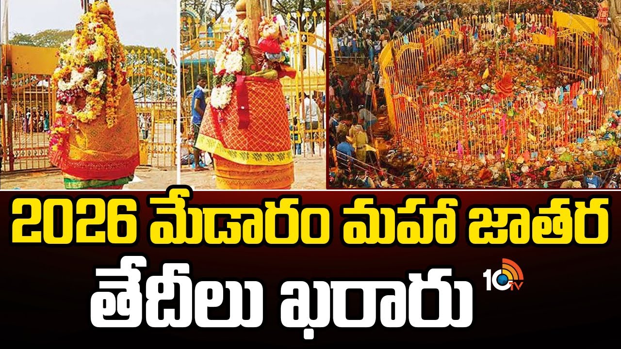 2026 మేడారం మహాజాతర తేదీలు ఖరారు… వన దేవతల దర్శనం ఎప్పుడంటే?