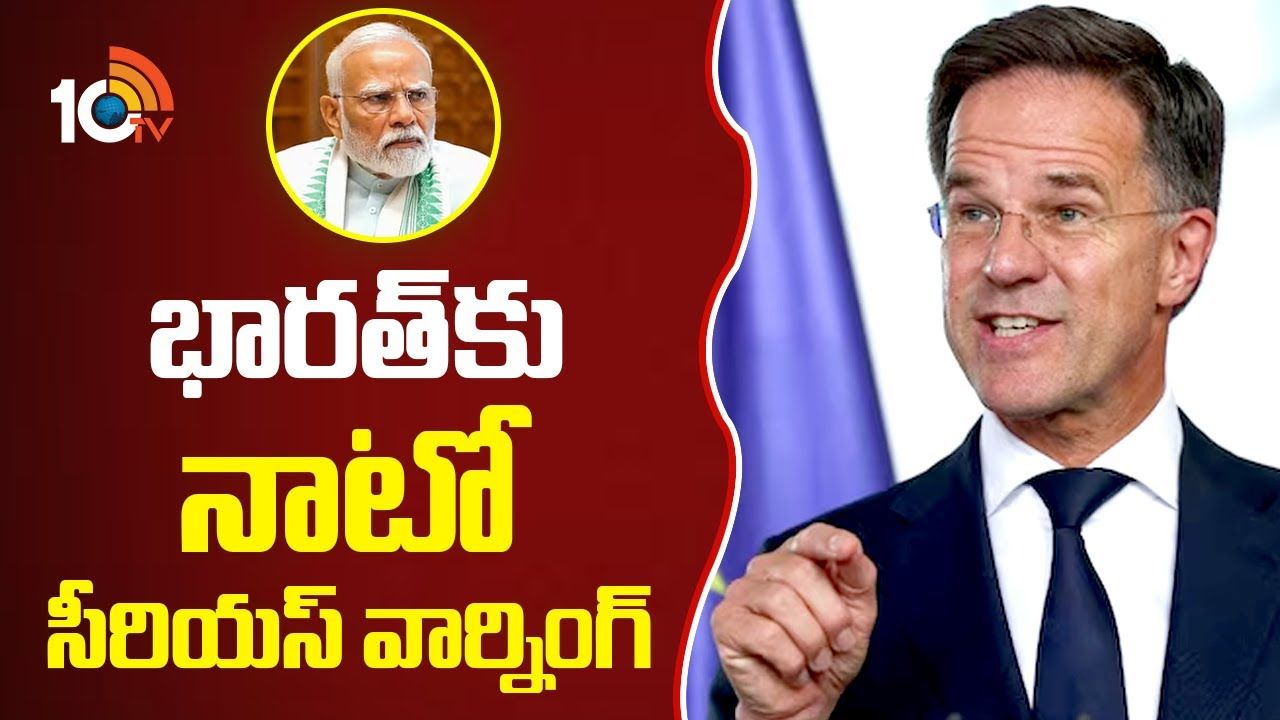 NATO : భారత్‌కు నాటో సీరియస్ వార్నింగ్..