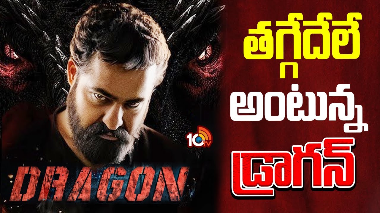 తగ్గేదేలే అంటున్న డ్రాగన్… RRR తర్వాత ట్రాక్ మార్చిన తారక్