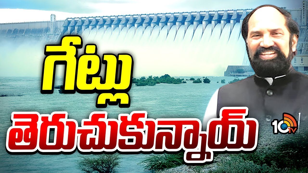 Nagarjuna Sagar : నాగార్జునసాగర్‌ క్రస్ట్‌ గేట్లు ఎత్తిన మంత్రులు