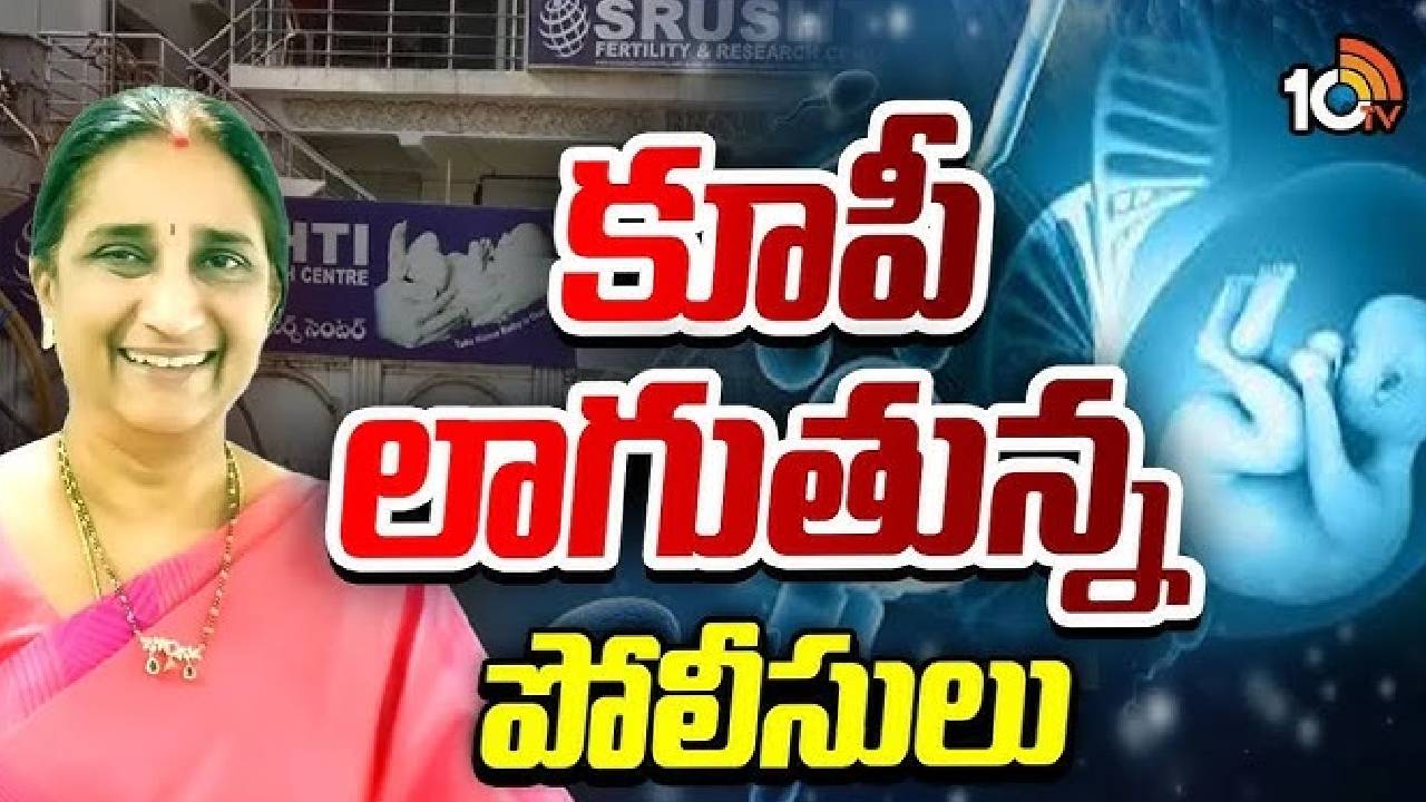చదువుకున్న వాళ్లకు రూ.4 వేలు ఇస్తూ వీర్యాన్ని సేకరించిన “సృష్టి” టెస్ట్ ట్యూబ్ సెంటర్.. దంపతుల ఆర్థిక స్తోమతను బట్టి వసూళ్లు చదువుకున్న వాళ్లకు రూ.4 వేలు ఇస్తూ వీర్యాన్ని సేకరించిన “సృష్టి” టెస్ట్ ట్యూబ్ సెంటర్.. దంపతుల ఆర్థిక స్తోమతను బట్టి వసూళ్లు