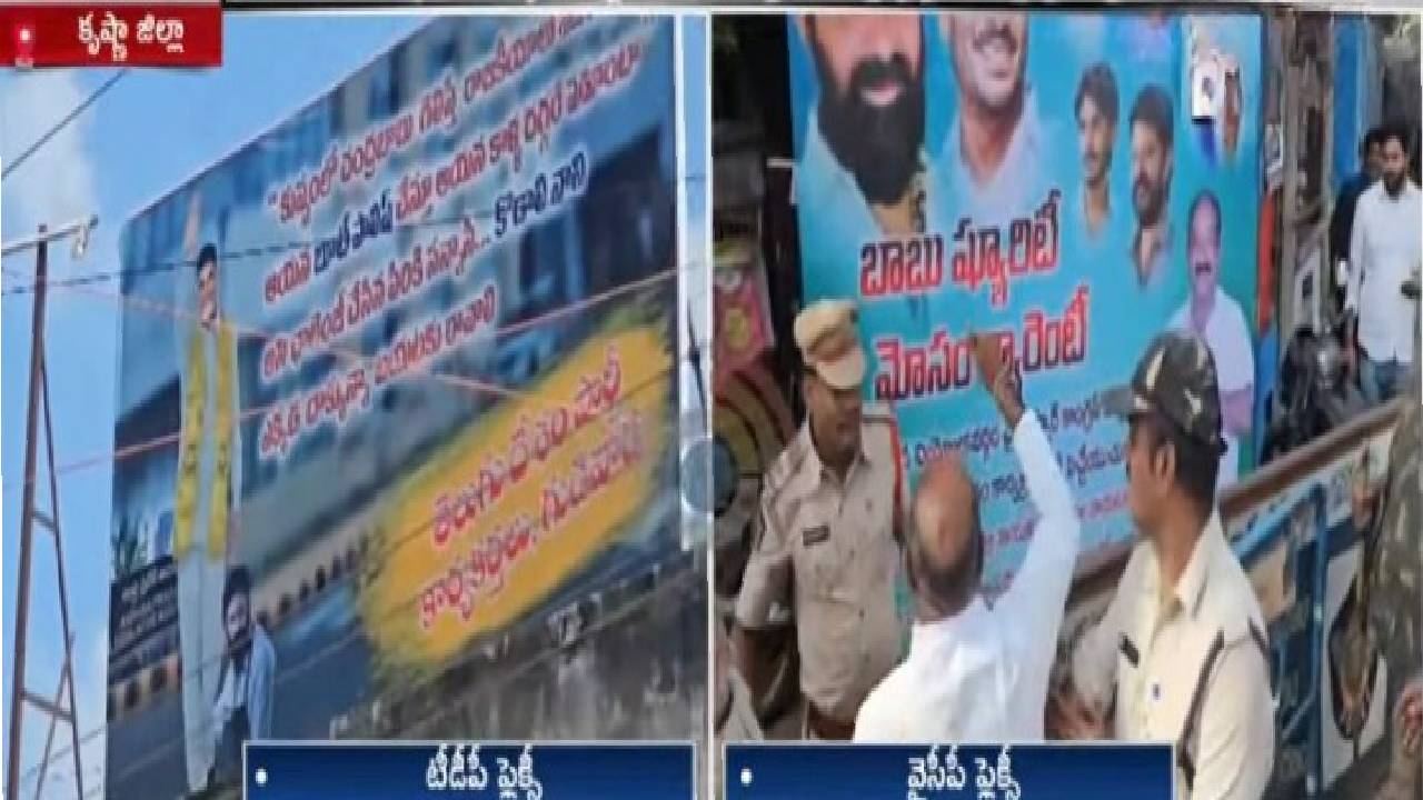 గుడివాడలో టెన్షన్ టెన్షన్.. ఫ్లెక్సీల వివాదం.. టీడీపీ వర్సెస్ వైసీపీ గుడివాడలో టెన్షన్ టెన్షన్.. ఫ్లెక్సీల వివాదం.. టీడీపీ వర్సెస్ వైసీపీ