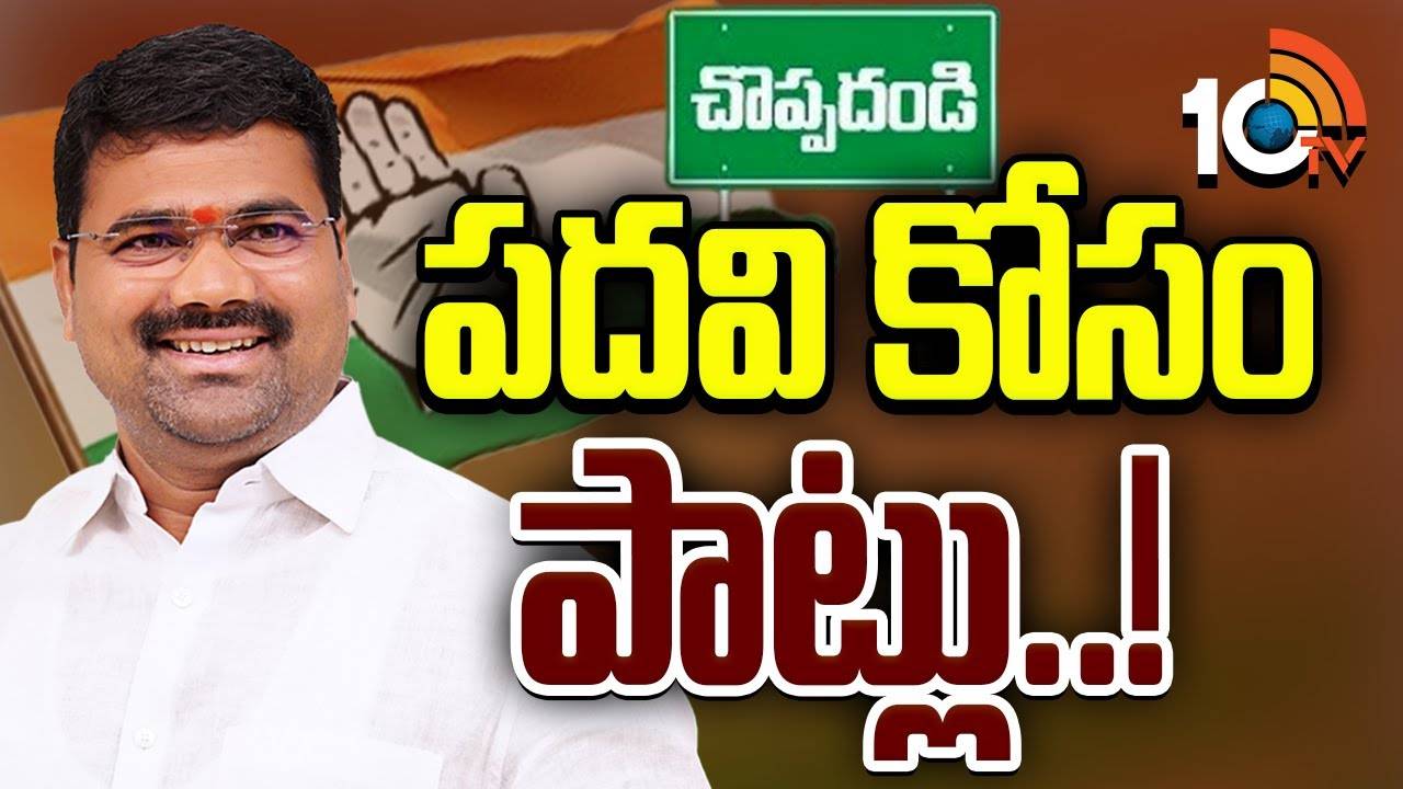 తెలంగాణ ప్రభుత్వంలో రెండు విప్ పోస్టులు ఖాళీ.. విప్ పదవి కోసం చొప్పదండి ఎమ్మెల్యే ప్రయత్నాలు తెలంగాణ ప్రభుత్వంలో రెండు విప్ పోస్టులు ఖాళీ.. విప్ పదవి కోసం చొప్పదండి ఎమ్మెల్యే ప్రయత్నాలు