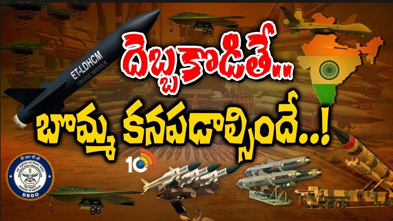 Indian Defence : ఇండియన్‌ డిఫెన్స్‌ అమ్ములపొదిలోకి కొత్త ఆయుధాలు