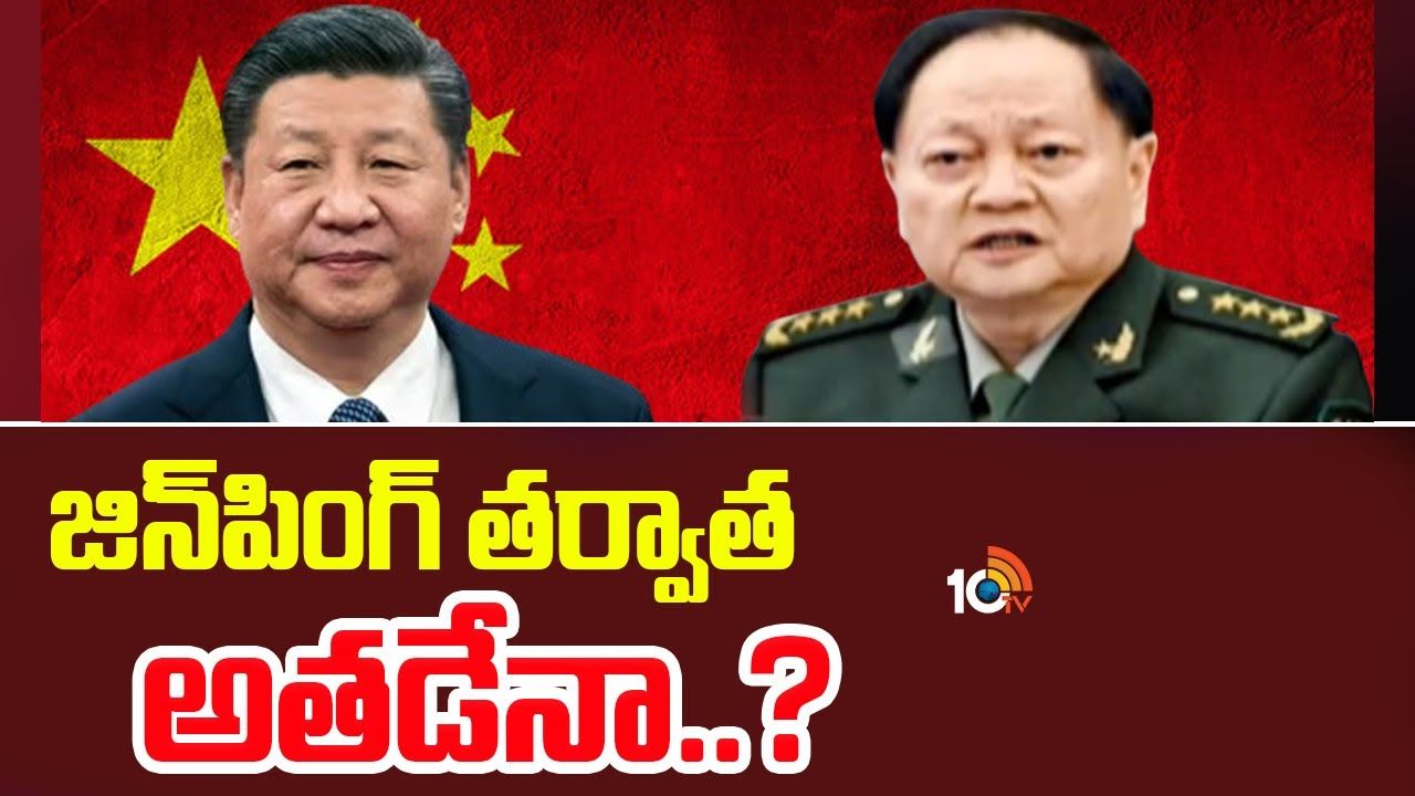 china President : జిన్‎పింగ్ తర్వాత అతడేనా..?