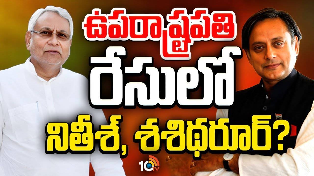 Vice President race : ఉపరాష్ట్రపతి రేసులో నితీశ్‌, శశిథరూర్‌?