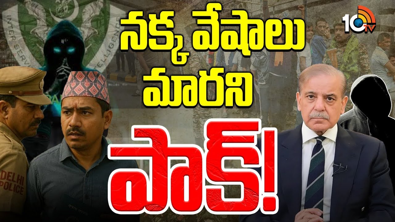 బైటపడిన పాక్ కొత్త కుట్ర… నేపాల్ మీదుగా స్లీపర్ సెల్స్..