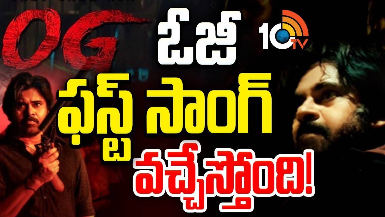 OG : పవన్ ‘ఓజీ’ ఫస్ట్ సాంగ్ వచ్చేది అప్పుడేనా? OG : పవన్ ‘ఓజీ’ ఫస్ట్ సాంగ్ వచ్చేది అప్పుడేనా?